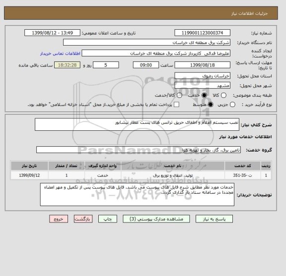 استعلام نصب سیستم اعلام و اطفای حریق ترانس های پست عطار نیشابور