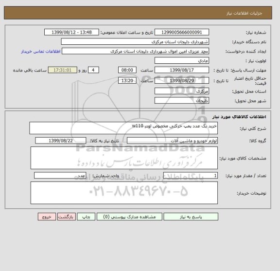 استعلام خرید یک عدد پمپ حرکتی مخصوص لودر w110