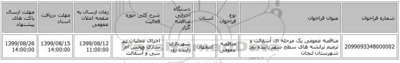 مناقصه عمومی یک مرحله ای   آسفالت و ترمیم ترانشه های سطح شهر زاینده رود شهرستان لنجان  