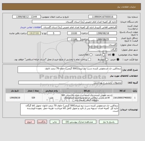 استعلام درماکلین -ژل ضدعفونی کننده دست نیم لیتری(500 گرمی) حاوی 70 درصد اتانول