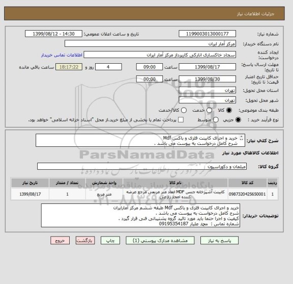 استعلام خرید و اجرای کابینت فلزی و باکس Mdf 
شرح کامل درخواست به پیوست می باشد . 
مورد تائید گروه پشتیبانی فنی 
شماره تماس :  محمد علیار 09195354187 