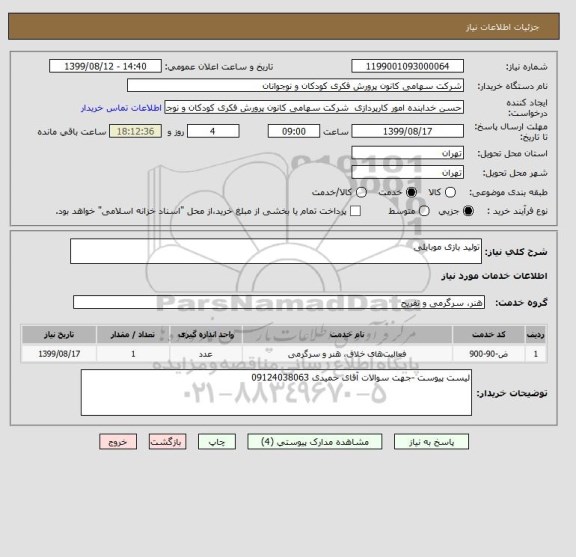 استعلام تولید بازی موبایلی