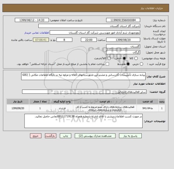 استعلام پیاده سازی تأسیسات گازرسانی و مشترکین شهرستانهای کلاله و مراوه تپه در پایگاه اطلاعات مکانی ( (GIS