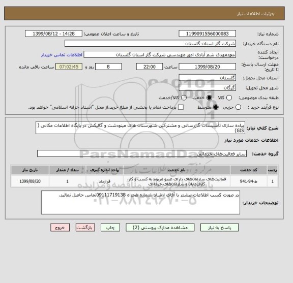 استعلام پیاده سازی تأسیسات گازرسانی و مشترکین شهرستان های مینودشت و گالیکش در پایگاه اطلاعات مکانی ( GIS)