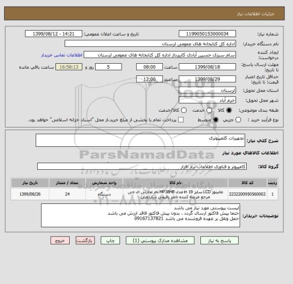 استعلام تجهیزات کلمپیوتری