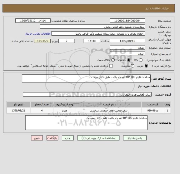 استعلام ساخت تابلو 100*40 نور دار باشد طبق فایل پیوست