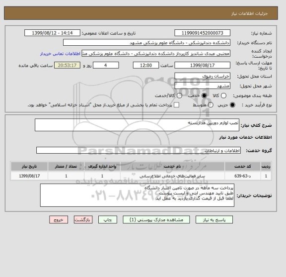 استعلام نصب لوازم دوربین مداربسته