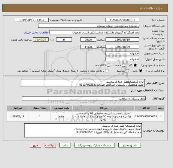 استعلام ایران کدمشابهطبق مدارک پیوست
جهت هماهنگی بامسئول انبارآقای امیرزاده03137925531