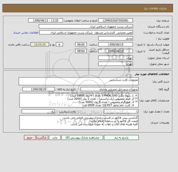 استعلام ملزومات کارت شناسایی 