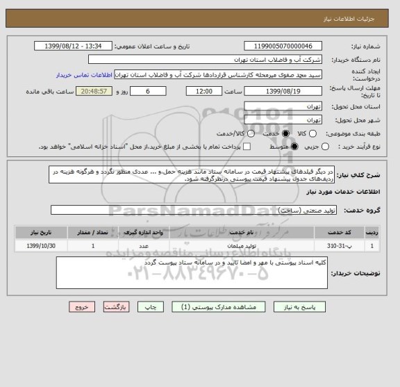 استعلام در دیگر فیلدهای پیشنهاد قیمت در سامانه ستاد مانند هزینه حمل،و ... عددی منظور نگردد و هرگونه هزینه در ردیف های جدول پیشنهاد قیمت پیوستی درنظرگرفته شود.