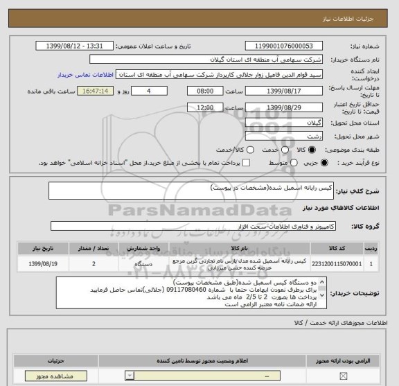 استعلام کیس رایانه اسمبل شده(مشخصات در پیوست)