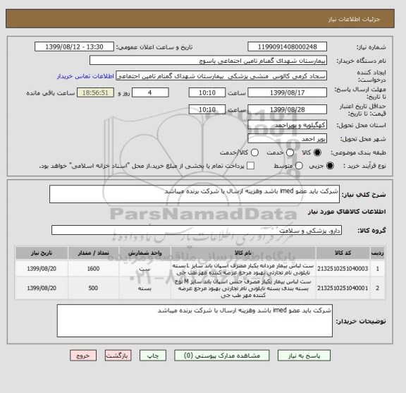 استعلام شرکت باید عضو imed باشد وهزینه ارسال با شرکت برنده میباشد 