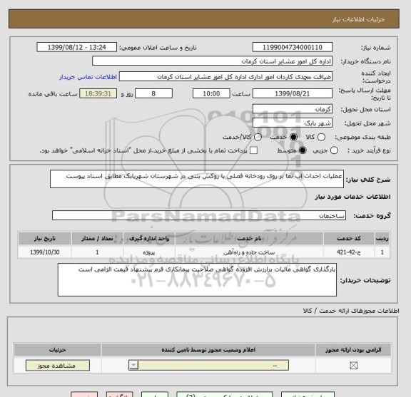 استعلام عملیات احداث اب نما بر روی رودخانه فصلی با روکش بتنی در شهرستان شهربابک مطابق اسناد پیوست