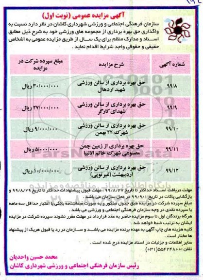 آگهی مزایده عمومی , مزایده واگذاری حق بهره برداری از مجموعه های ورزشی 