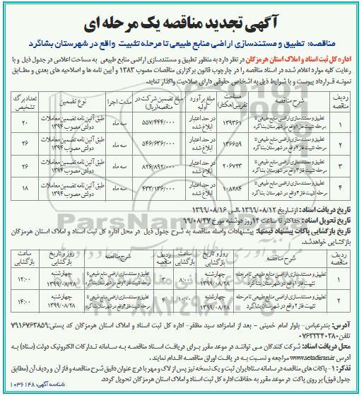 تجدید مناقصه، مناقصه تطبیق و مستندسازی اراضی منابع طبیعی تا مرحله تثبیت - تجدید 