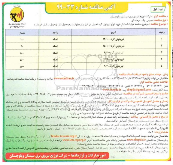 مناقصه , مناقصه خرید انواع تیر بتونی گرد