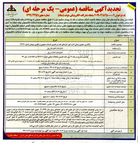 مناقصه عمومی ،مناقصه واگذاری حجمی - زمانی اداره امور انبارهای نفت و راهبری خدمات عمومی- نوبت دوم 