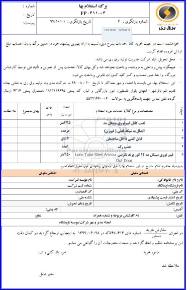 استعلام، استعلام نصب کابل فیبر نوری سینگل مد ...