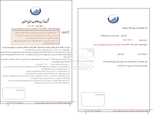 استعلام انجام عملیات GIS شبکه آب و فاضلاب و مشترکین