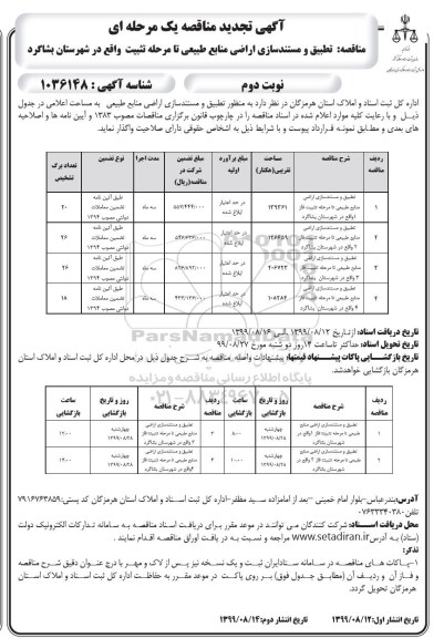 تجدید مناقصه، مناقصه تطبیق و مستندسازی اراضی منابع طبیعی تا مرحله تثبیت - تجدید - نوبت دوم 