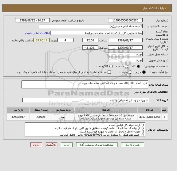 استعلام خرید تعداد 200/000 عدد خودکار (مطابق مشخصات پیوست)