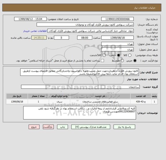 استعلام کانون پرورش فکری درنظرداردجهت حمل ونصب وتهیه دکوراسیون واحدبازرگانی مطابق فایلهای پیوست ازطریق استعلام بهاء اقدام نماید.حتما پیش فاکتورضمیمه باشد.