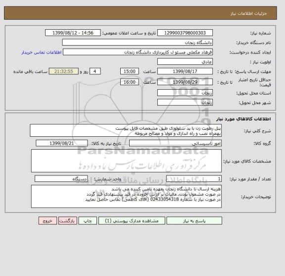 استعلام پنل رطوبت زن با پد سلولوزی طبق مشخصات فایل پیوست
بهمراه نصب و راه اندازی و مواد و مصالح مربوطه