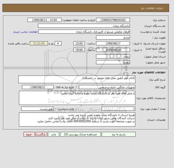 استعلام کانال کولر (طبق محل های موجود در دانشگاه)