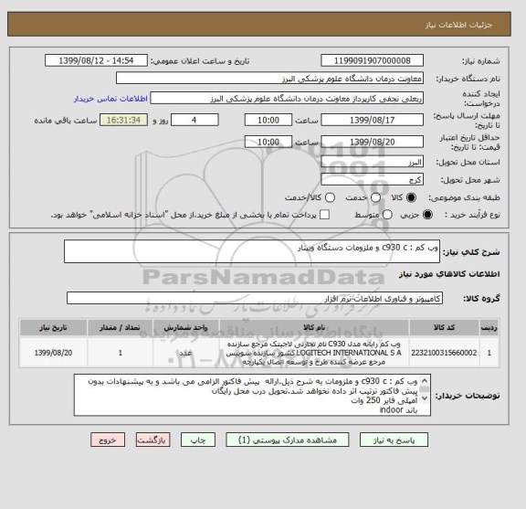 استعلام وب کم : c930 c و ملزومات دستگاه وبینار