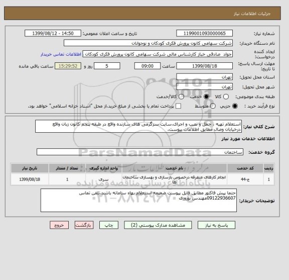 استعلام استعلام تهیه ، حمل و نصب و اجرای،سایت سرگرمی های سازنده واقع در طبقه پنجم کانون زبان واقع درخیابان وصال مطابق اطلاعات پیوست.