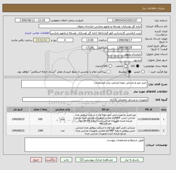 استعلام خرید میز و صندلی دوره ابتدایی برابر مشخصات 