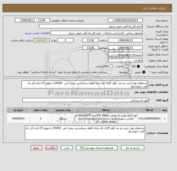 استعلام استعلام بهاء خرید دو عدد کولر گازی تک زمانه فقط سرمایشی پنجره ایی  24000 با موتور t3 اداره کل راه آهن جنوبشرق 