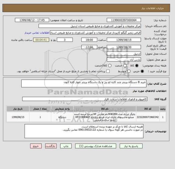 استعلام خرید 8 دستگاه پرینتر چند کاره اچ پی و یک دستگاه پرینتر چهار کاره کنون