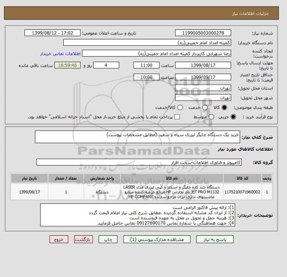 استعلام خرید یک دستگاه چاپگر لیزری سیاه و سفید (مطابق مشخصات پیوست)