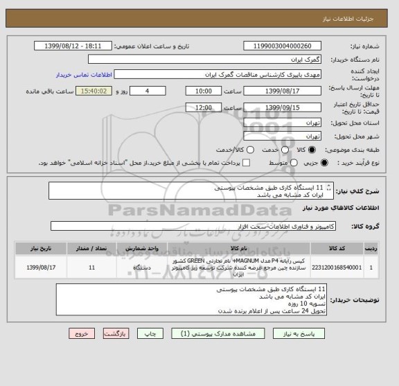 استعلام 11 ایستگاه کاری طبق مشخصات پیوستی
ایران کد مشابه می باشد
