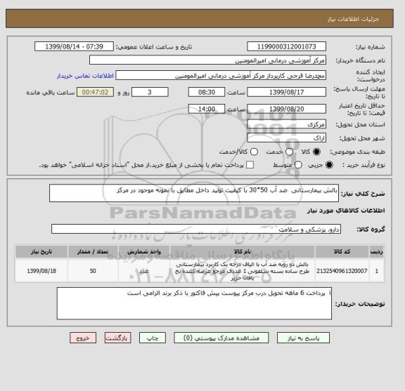 استعلام بالش بیمارستانی  ضد آب 50*30 با کیفیت تولید داخل مطابق با نمونه موجود در مرکز