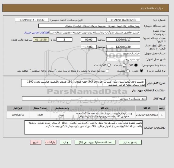 استعلام  چسب زخم لکوپلاست زینک اکساید ابعاد 5x5 cm جعبه مقوایی 180 عددی باکیفیت مناسب تعداد 1800 عدد-ارسال نمونه الزامی میباشد