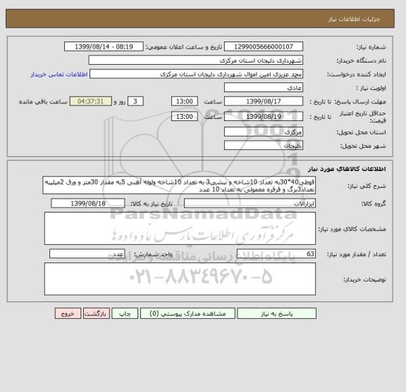 استعلام قوطی40*30به تعداد 10شاخه و نبشی3 به تعداد 10شاخه ولوله آهنی 5به مقدار 30متر و ورق 2میلیبه تعداد3برگ و قرقره معمولی به تعداد 10 عدد