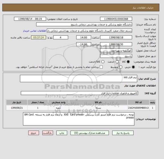 استعلام نرم افزار xxs