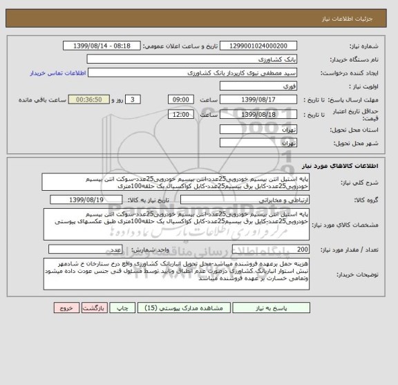 استعلام پایه استیل انتن بیسیم خودرویی25عدد-انتن بیسیم خودرویی25عدد-سوکت انتن بیسیم خودرویی25عدد-کابل برق بیسیم25عدد-کابل کواکسیال یک حلقه100متری 