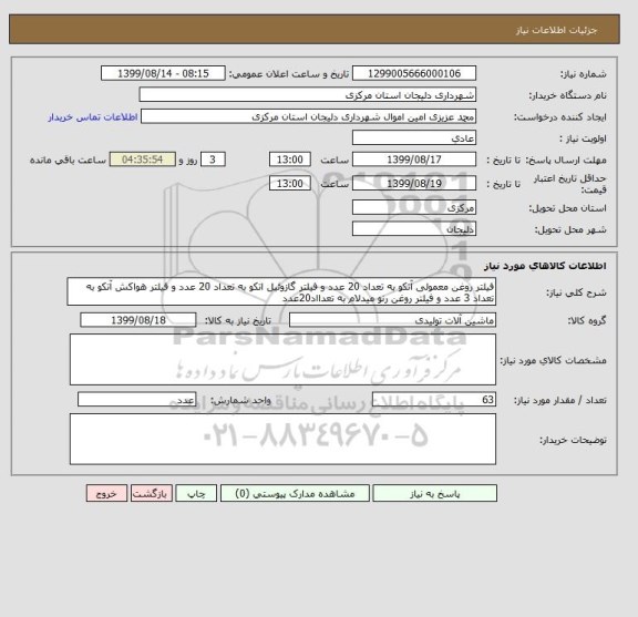 استعلام فیلتر روغن معمولی آتکو به تعداد 20 عدد و فیلتر گازوئیل اتکو به تعداد 20 عدد و فیلتر هواکش آتکو به تعداد 3 عدد و فیلتر روغن رنو میدلام به تعدااد20عدد