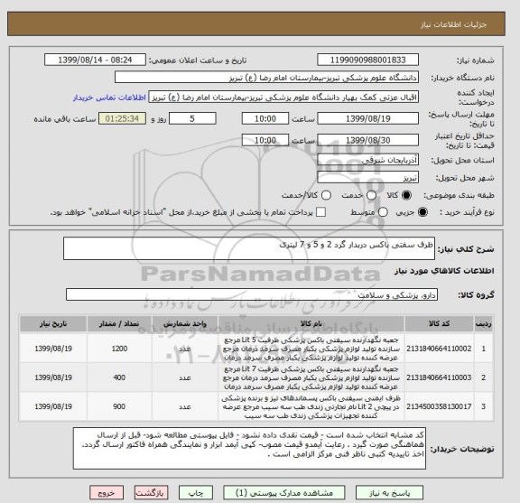 استعلام ظرف سفتی باکس دربدار گرد 2 و 5 و 7 لیتری 