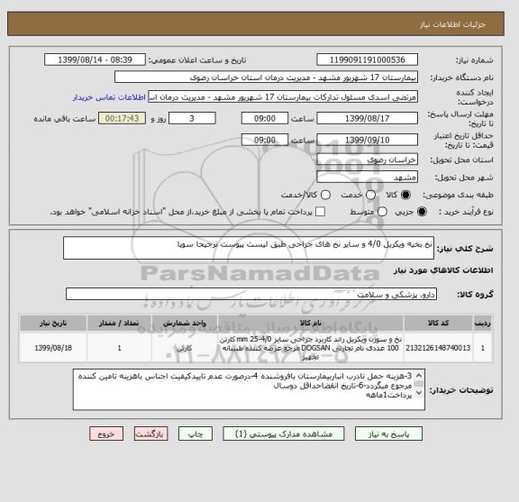 استعلام نخ بخیه ویکریل 4/0 و سایر نخ های جراحی طبق لیست پیوست ترجیحا سوپا