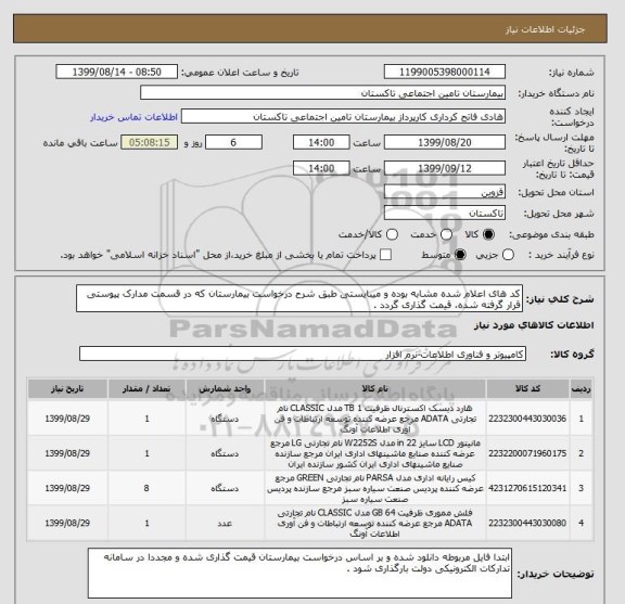 استعلام کد های اعلام شده مشابه بوده و میبایستی طبق شرح درخواست بیمارستان که در قسمت مدارک پیوستی قرار گرفته شده، قیمت گذاری گردد . 