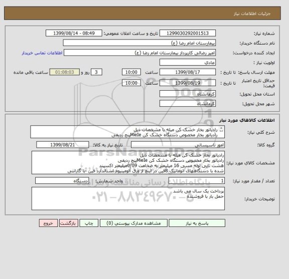 استعلام رادیاتور بخار خشک کن میله با مشخصات ذیل
رادیاتور بخار مخصوص دستگاه خشک کن MieIeپنج ردیفی

