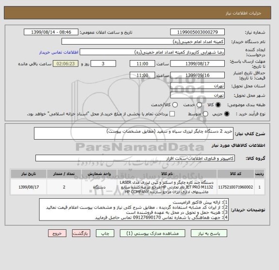 استعلام خرید 2 دستگاه چاپگر لیزری سیاه و سفید (مطابق مشخصات پیوست)