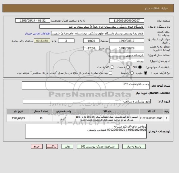 استعلام چسب لکوپلاست 5*5