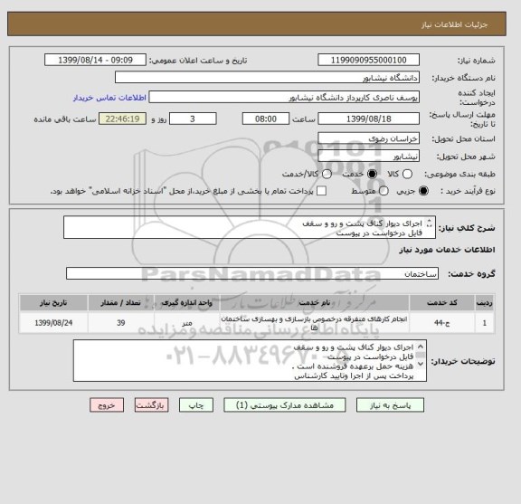 استعلام اجرای دیوار کناف پشت و رو و سقف 
فایل درخواست در پیوست 
هزینه حمل برعهده فروشنده است .
