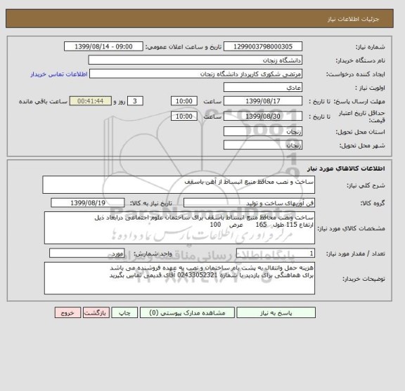 استعلام ساخت و نصب محافظ منبع انبساط از آهن باسقف 