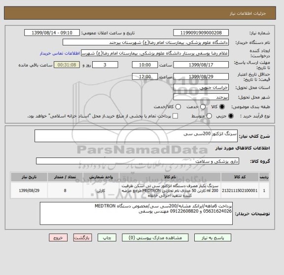 استعلام سرنگ انژکتور 200سی سی 